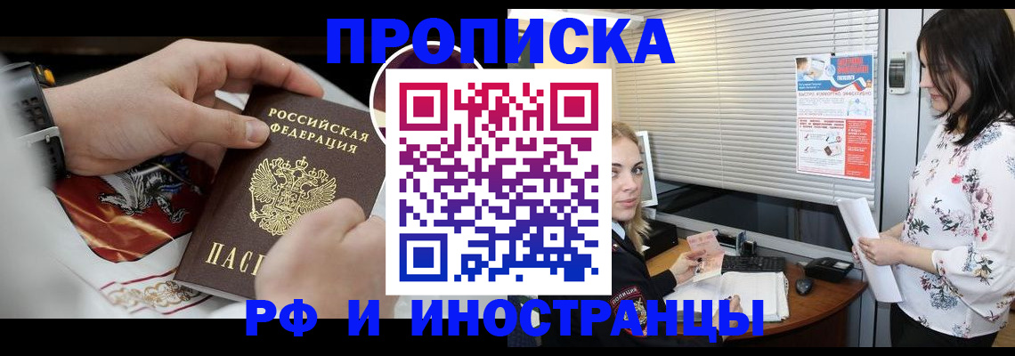 прописка в Иркутске